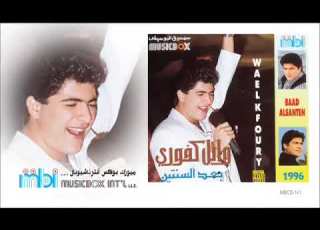  Wael Kafoury Maghrora وائل كفوري مغرورة