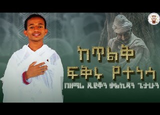  በእንባ ሚሰማ መዝሙር ከጥልቅ ፍቅሩ የተነሳ በዘማሪ ዲያቆን ቃልኪዳን ጌታሁን Be Zemari Diakon Kalkidan Getahun