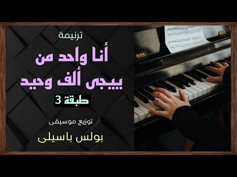 موسيقى ترنيمة أنا واحد من ييجى ألف وحيد طبقة3 توزيع بولس باسيلى رابط الترنيمة فى الوصف