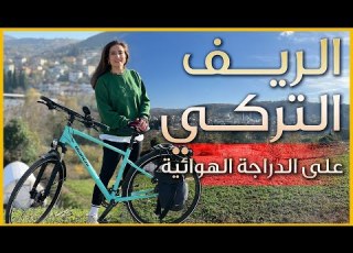  الريف التركي على الدراجة الهوائية الطبيعة الساحرة في بداية الشتاء في يلوا تركيا