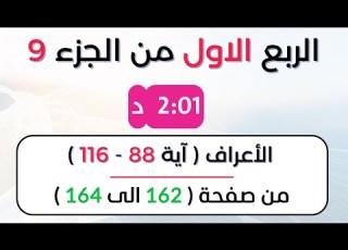 ربع 1 جزء 9 د احمد ديبان حدر