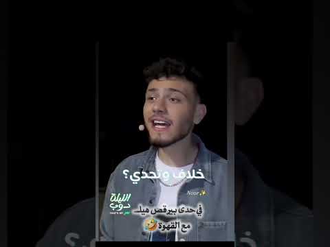 نهفات الشامي في حدى بيرقص هيك مع القهوة حالات واتس اب اكسبلور الشامي حب وحنان وين تيك توك