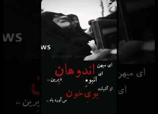 خانم زرین تاج بهرامی مادر شهید بهروز صبوری