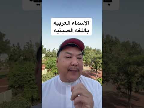 الاسماء العربيه باللغة الصينيه