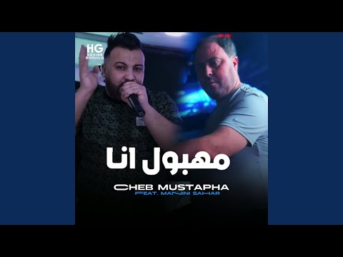مهبول انا Feat Manini Sahar