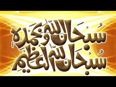 سبحان الله و بحمده سبحان الله العظيم 100 مرة