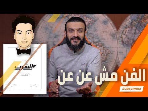 عبدالله الشريف حلقة 44 الفن مش عن عن الموسم الرابع