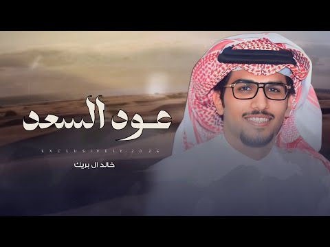 خالد ال بريك محسن بن عبدالله عود السعد سعد ابو سنيه ابن مثقال 2026 حصريا