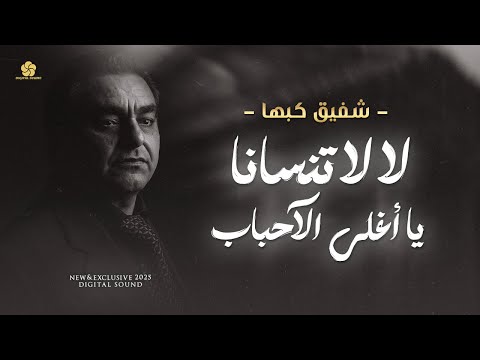 لا لا تنســانا يا اغلــى الاحبــاب الراحــل شفيــق كبهـا Shafik Kabha