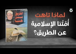 الطريق من هنا ملخص كتاب ملهم عن نهضة الأمة وقوة الأخلاق للشيخ محمد الغزالي