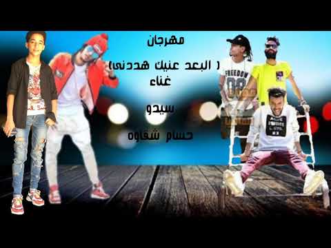 مهرجان البعد عنيك هددني 2020حسام شقاوه و سيدو