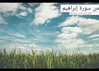  من سورة إبراهيم القارئ باسل مؤنس رحمه الله