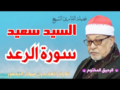 سورة الرعد القارئ الشيخ السيد سعيد تلاوة رائعة من الآية ٢٨ إلي اخر السورة بدون صوت الجمهور سورة الرعد القارئ الشيخ السيد سعيد تلاوة رائعة من الآية ٢٨ إلي اخر السورة بدون صوت الجمهور