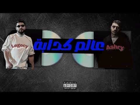 Lege Cy 3alam Kadaba ليجي سي عالم كدابة مسلسل ما تراه ليس كما Lege Cy 3alam Kadaba ليجي سي عالم كدابة مسلسل ما تراه ليس كما