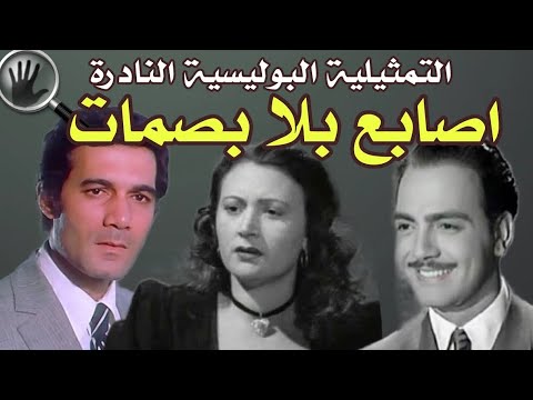 السهرة البوليسية الرائعة اصابع بلا بصمات بطولة كمال الشناوي سامية رشدي محمود ياسين