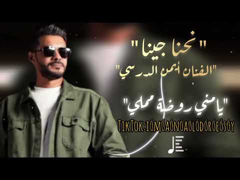 ترند نحنا جينا أيمن الدرسي