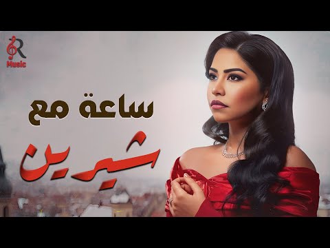 Sherine Best Songs شيرين ملكة الإحساس والمشاعر وأجمل ساعة أغاني روقان Sherine Best Songs شيرين ملكة الإحساس والمشاعر وأجمل ساعة أغاني روقان