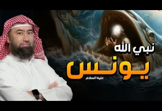 نبيل العوضي كيف عاش سيدنا يونس في بطن الحوت وما سر الصوت الغريب الذي سمعه وماذا وجد بعد خروجه