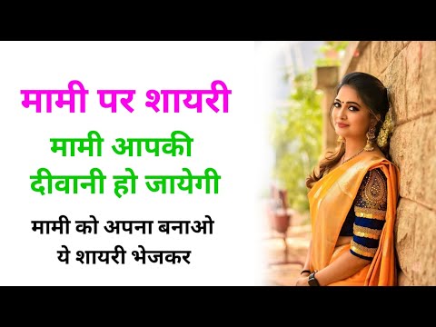 2026 म म पर श यर Mami Status Mami Shayari Whatsapp Status 2026 Ki Shayari 2026 म म पर श यर Mami Status Mami Shayari Whatsapp Status 2026 Ki Shayari