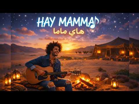 هاي ماما Hay Mamma AI Cover Cheb AI هاي ماما Hay Mamma AI Cover Cheb AI