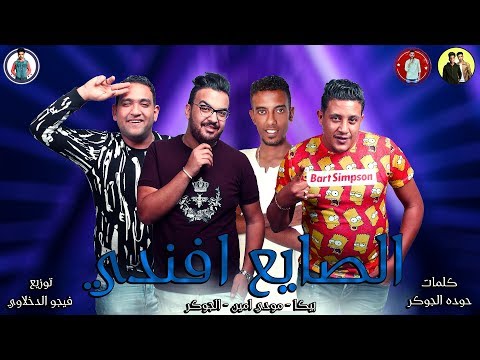 مهرجان الصايع افندى حمو بيكا مودي امين الجوكر توزيع فيجو الدخلاوي 2019