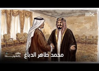  مالك بالطويلة قصة محمد طاهر الدباغ