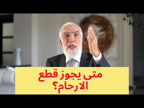 في أي حالات يجوز قطع الرحم
