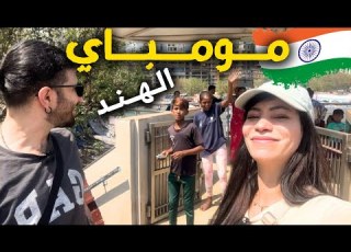 مومباي الهند وأغرب معلم سياحي فيها