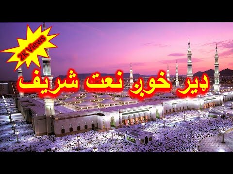 Pashto Naat 2022 Ay Nabi Khairul Umam پشتو نعت ای نبی خیرالامم Pashto Naat 2022 Ay Nabi Khairul Umam پشتو نعت ای نبی خیرالامم