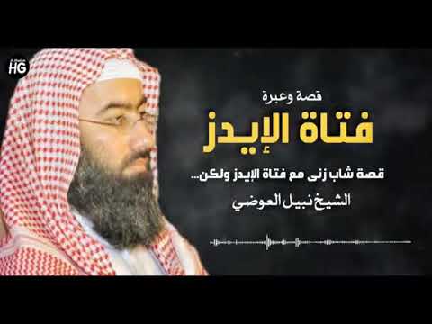 قصة مؤثرة علاقة بين شاب زنى مع فتاة الإيدز ولكن ماذا وقع شاهد أروع القصص