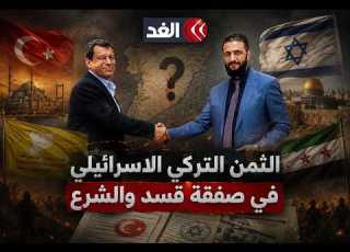  الثمن التركي والاسرائيلي لصفقة قسد مع الشرع