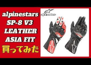  リターンライダーへの道 グローブ購入編 Alpinestars SP 8 V3 ASIA FITを購入したが微妙