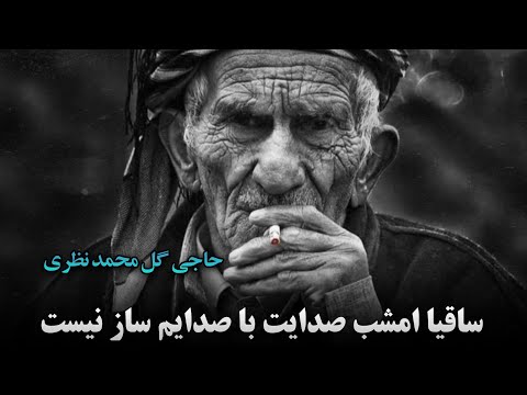 دمبوره آرام دلنشین ساقیا امشب صدایت با صدایم ساز نیست حاجی گل محمد نظری Best Dambora 2024
