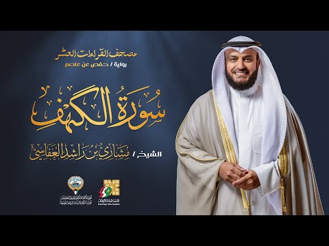 سورة الكهف برواية حفص عن عاصم الشيخ مشاري راشد العفاسي Surah Al Kahf Mishary Alafasy