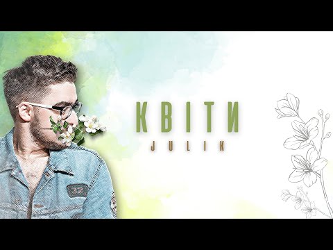 JULIK Квіти прем єра 2024