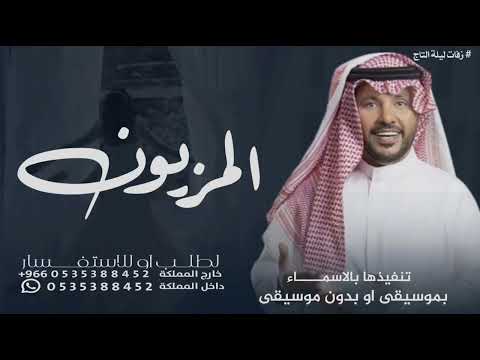 ياويلكم جاكم المزيون جابر الكاسر حماسيه رقص حصريآ 2024