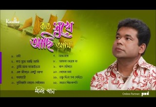 Monir Khan Koto Sukhe Achi Ami কত স খ আছ আম Full Audio Album