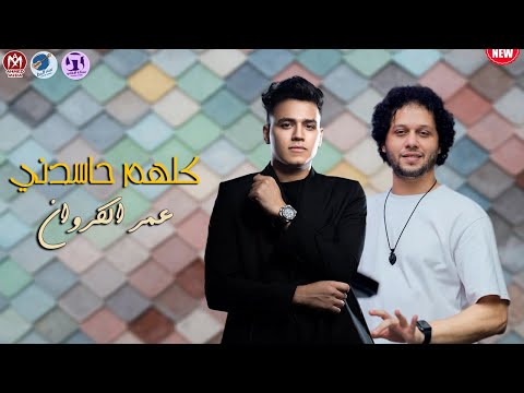 كلهم حاسدني عليك 2025 عمر الكروان وعبسلام طلعات الدموع لاول