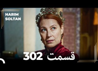  حريم سلطان قسمت 302 Dooble Farsi