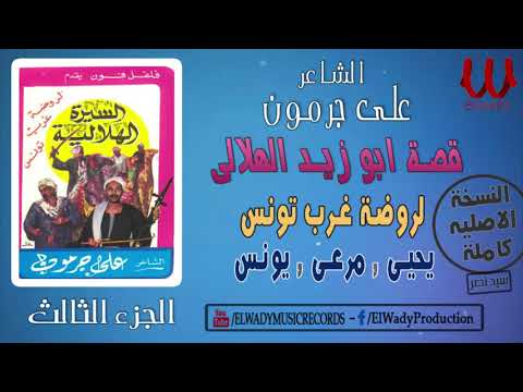Ali Garamoun Abou Zeid 3 الشاعر على جرمون السيرة الهلالية ابو زيد الهلالي روضة غرب تونس 3