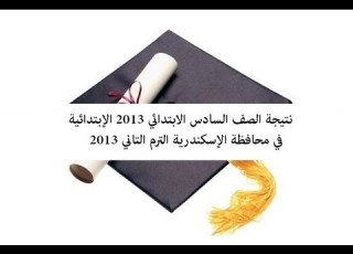 نتيجة الشهادة الابتدائية 2013 نتائج الصف السادس الابتدائي 2013 محافظة الإسكندرية الترم التاني 2013