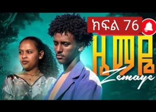 FIKAT MEDIA ፍካት ሚዲያ Is Live ዜማዬ ክፍል 76 ZEMAYE Part 76 ያዳ እና አቢኒ ናቲ ተፋጠጡ