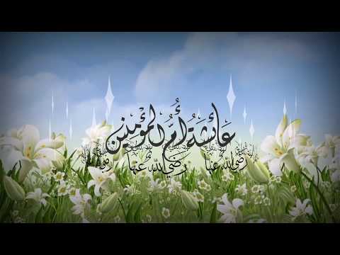 نايف الشرهان NAIF ALSHARHAN نشيدة عائشة أم المؤمنين رضي الله عنها