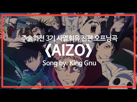 한국어 가사 자막 주술회전 3기 사멸회유 전편 오프닝곡 AIZO 애증 Song By King Gnu