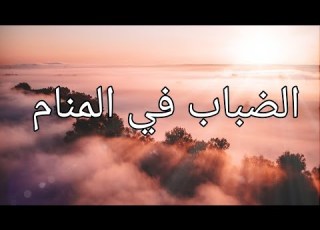  الضباب في المنام هل هو إشارة للغموض والحيرة ام للقلق