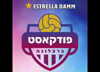 ז ואן גארסיה מציל לבארסה את התחת