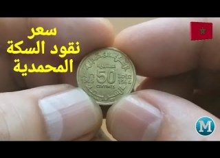 ثمن وسعر النقود السكة المحمدية ومعلومات مهمة عن سنة الإصدار Cherifien Empire Coins