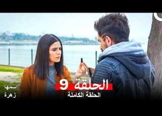 مسلسل اسمها زهرة الحلقة 9 Arabic Dubbed