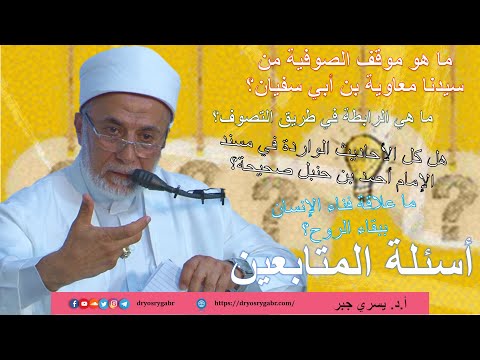 ما موقف الصوفية من سيدنا معاوية بن أبي سفيان