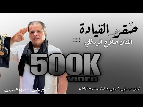 صلاح الورفلي صقر القياده Salah Al Warfali 2024 صلاح الورفلي صقر القياده Salah Al Warfali 2024